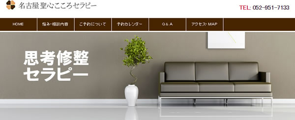 名古屋　聖心こころセラピー